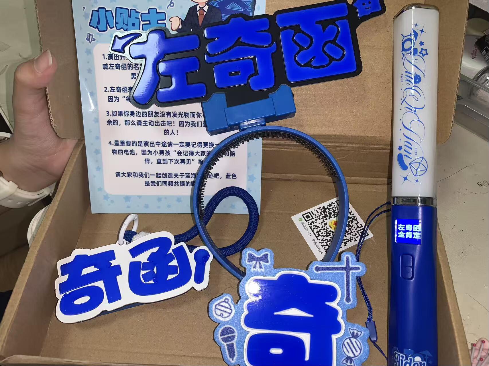 左奇函应援物